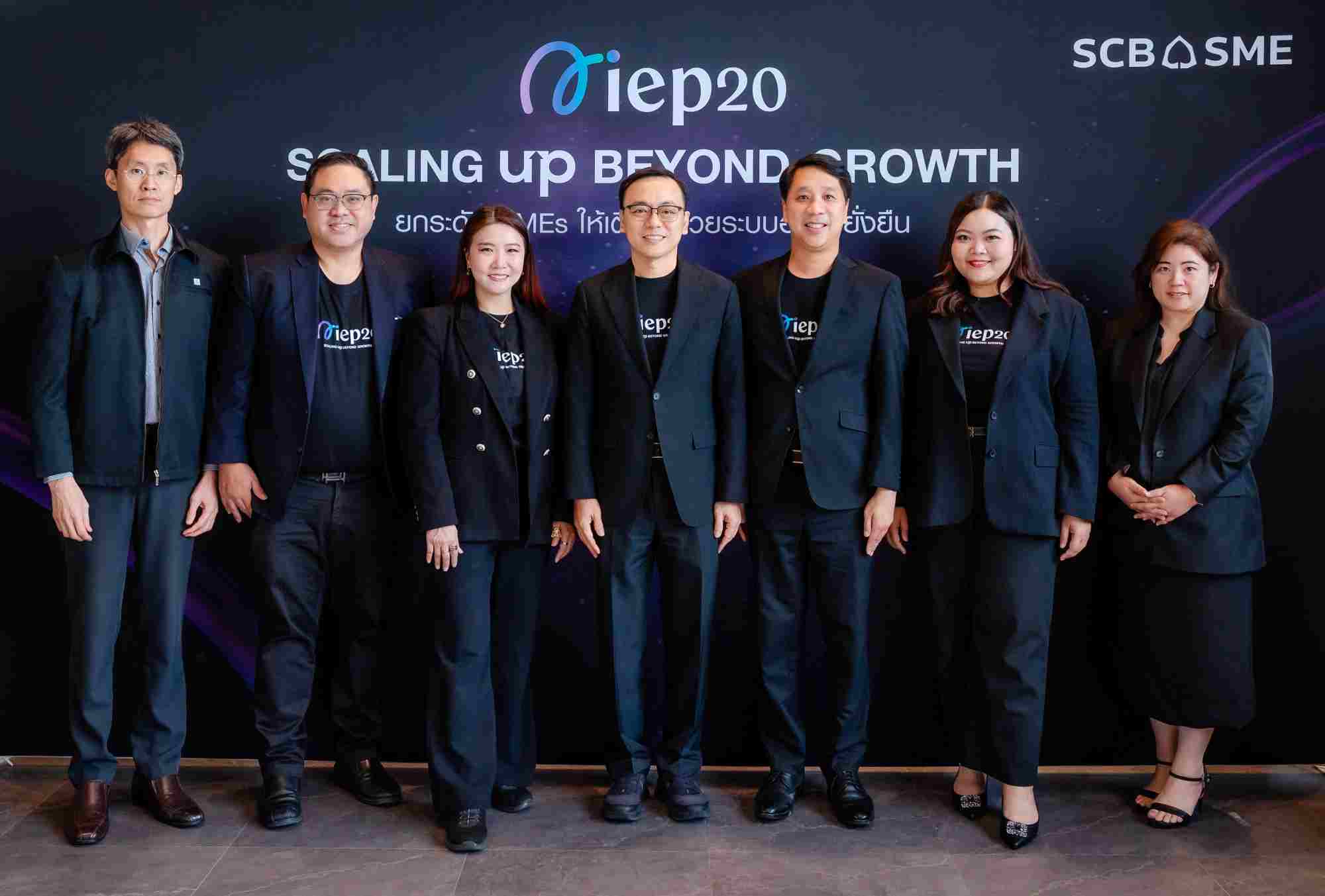 ไทยพาณิชย์ เดินหน้าเปิดหลักสูตร “SCB IEP 20” ปลดล็อกขีดจำกัดเอสเอ็มอี